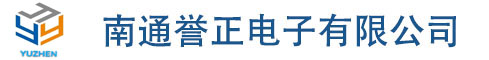 南通誉正电子有限公司